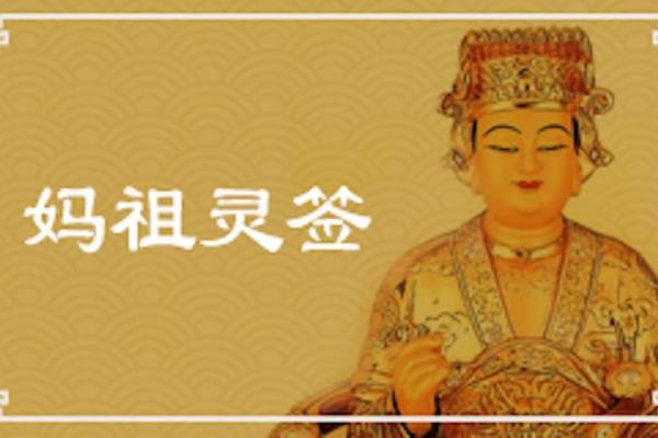 天后妈祖灵签35