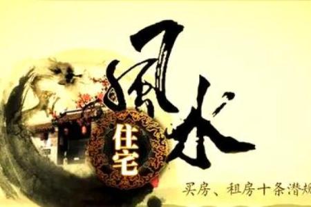 租什么样的房子风水好 租房风水如何选