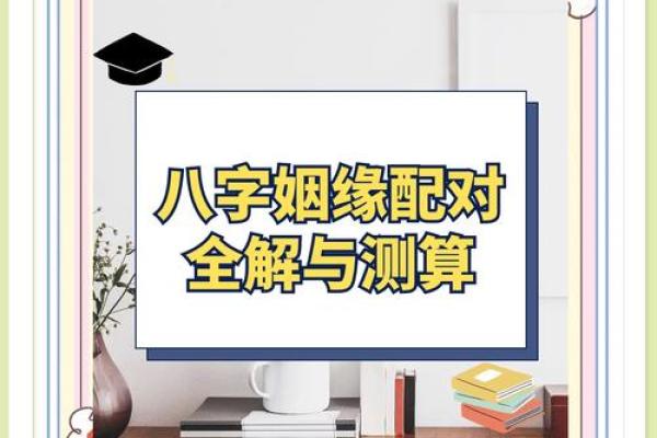八字婚姻匹配如何解读？