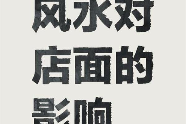 店铺门口风水有讲究，别让这十大禁忌挡了生意财路