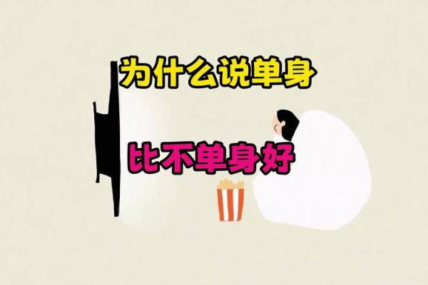 为什么单身？风水：原来是这样