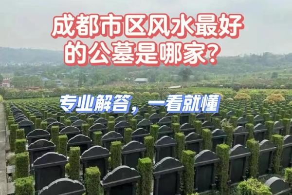 公墓风水怎么看
