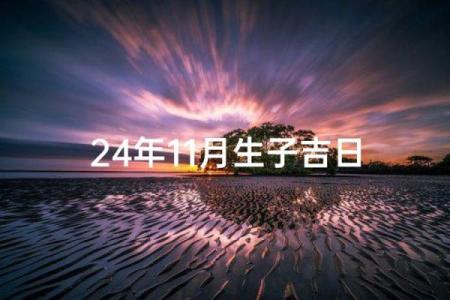 选择生子吉日  这几个吉日出生的女宝宝注定命好