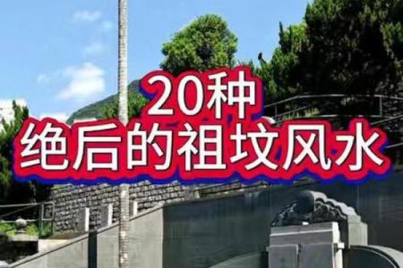影响后人的祖坟风水，千万注意
