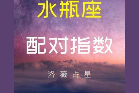 男生水瓶座和什么星座最配 水瓶女和什么星座最配男生