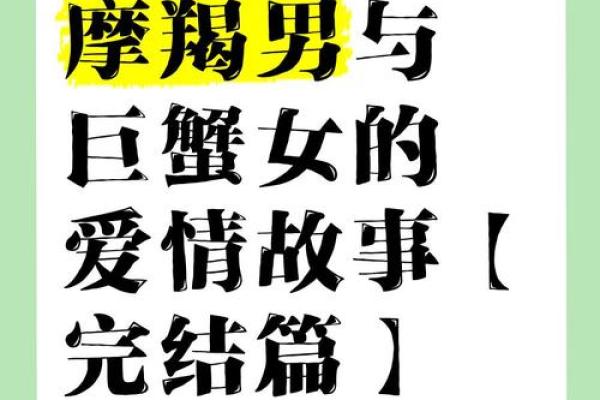 巨蟹座男生会和摩羯座女生配对吗