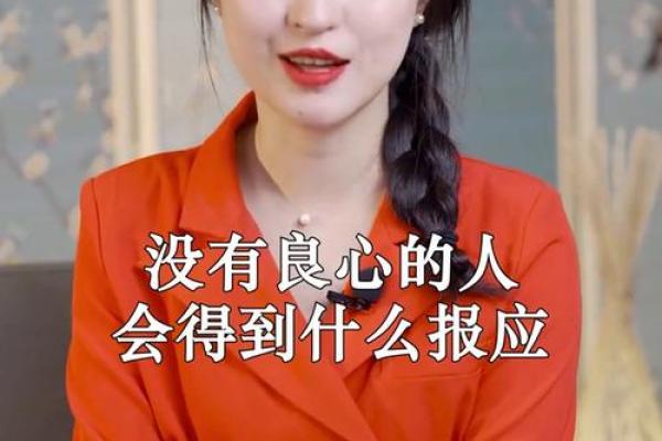 没有良心的八字如何来看？你是否有良心呢？自己对照一下