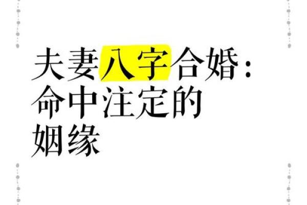 姻缘批八字