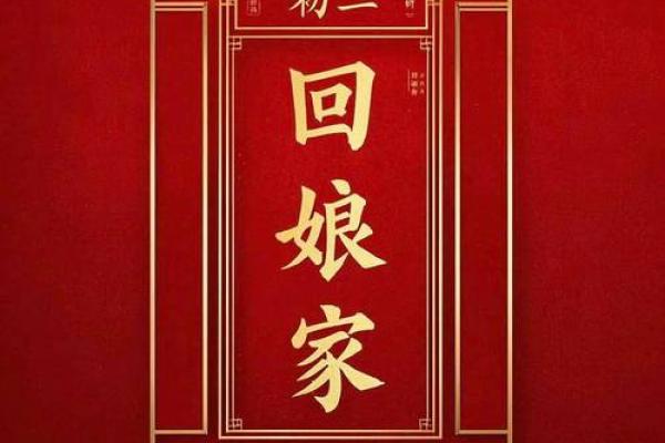 初二回娘家有什么说法禁忌风水