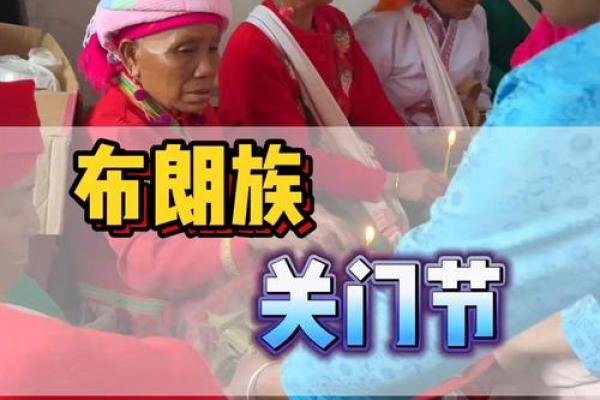 布朗族有哪些节日和风俗习惯