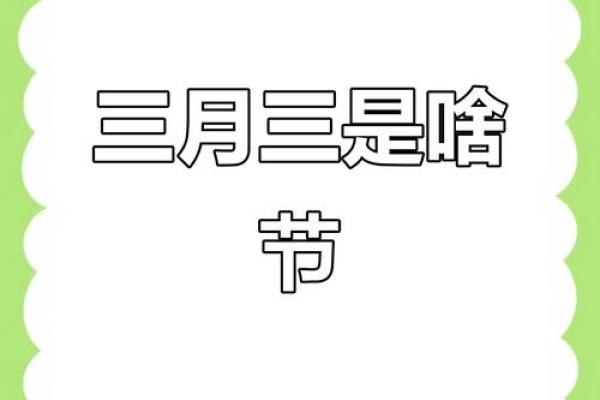 3月3日是什么节日 3月3日是何节