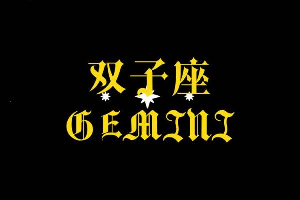 八月运势星座双子座