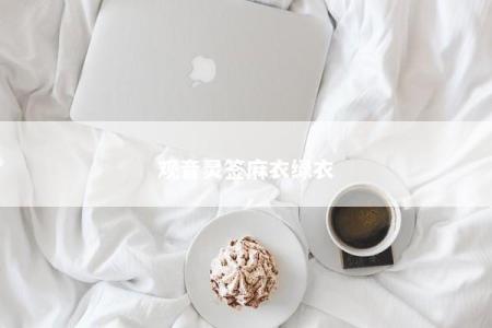 观音灵签麻衣绿衣