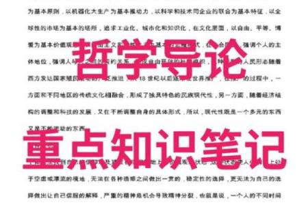 【哲学百科】全面解析哲学思想与名词解释，深度学习哲学思辨方法