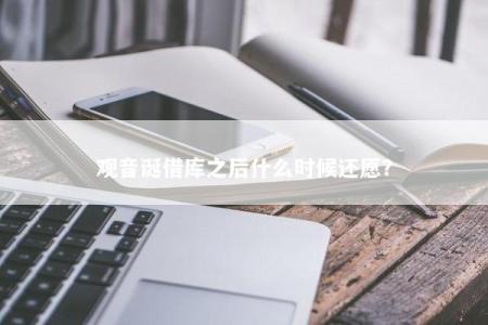 观音诞借库之后什么时候还愿？