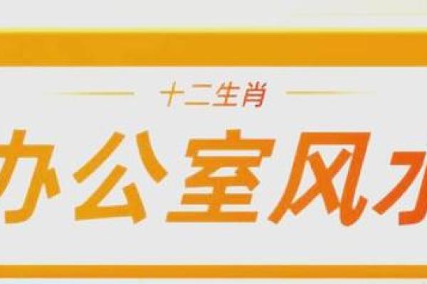 办公桌属相的最佳方位：生肖与办公桌朝向