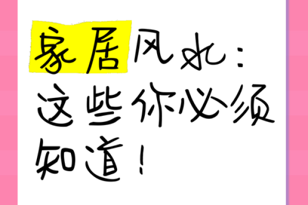 注意风水知识，会影响家庭发展
