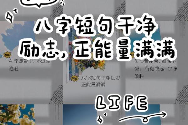 八字励志短句