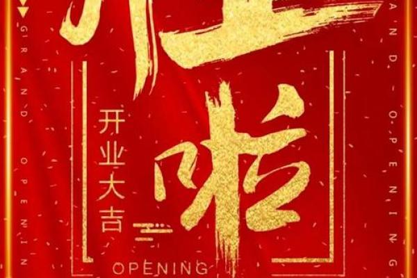 想在下个月开业的朋友 参考一下这份老黄历开业