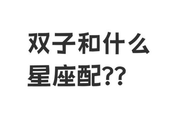 哪些星座跟双子座绝配呢