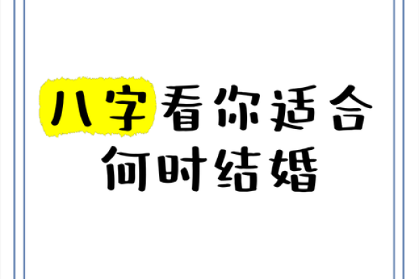 八字看姻缘结婚时间准不准