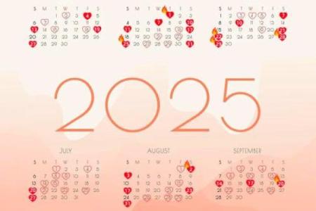 20259月黄道吉日查询 2025年9月结婚黄道吉日
