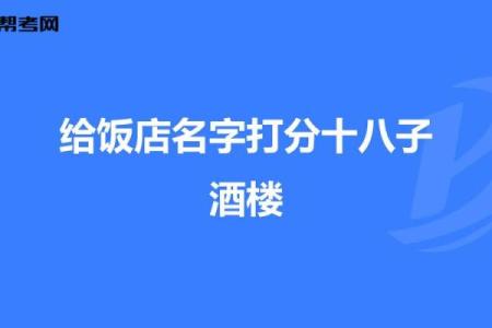 饭店如何起名字测试打分