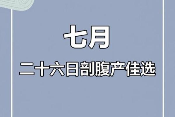 剖腹产吉日关系到孩子的命运 这样选才好