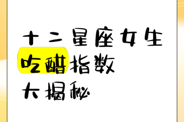 十二星座吃醋会很明显吗？