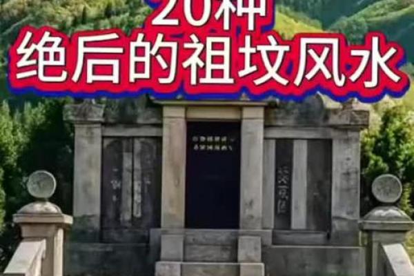 祖坟风水影响几代人-