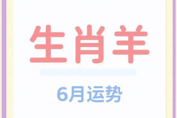 属羊出生最好六个吉日 属羊的出生吉日