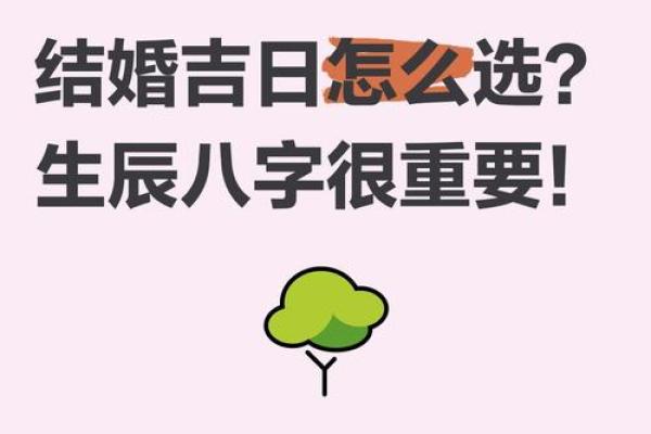 免费八字择结婚吉日，在结婚择吉的时候需要注意啦