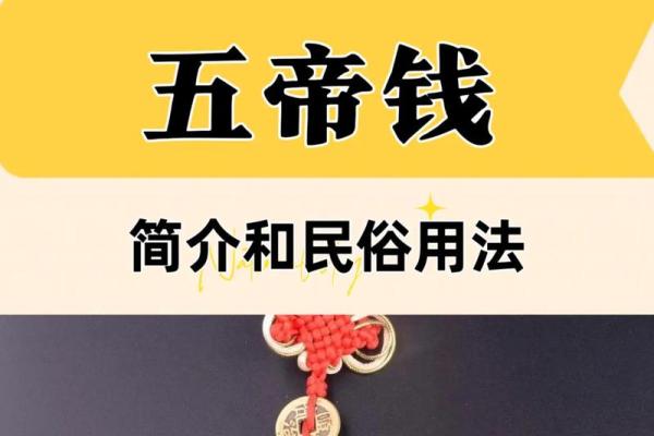 风水上五帝钱不适合什么人解说