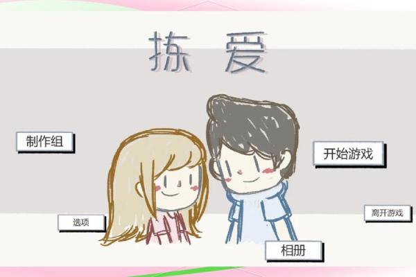 爱情测试小游戏 测哪种人秒杀你的爱情