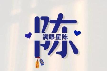 陈姓名配对 陈配什么姓？