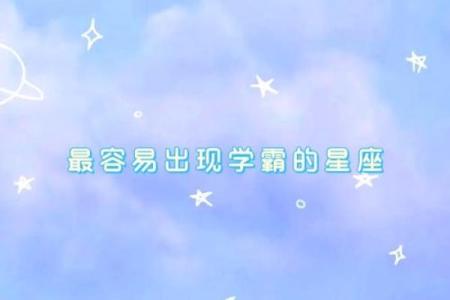 这些星座最容易出学霸，你造吗！