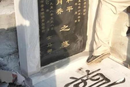 选个立碑吉日立碑  也是对亲人的一种缅怀