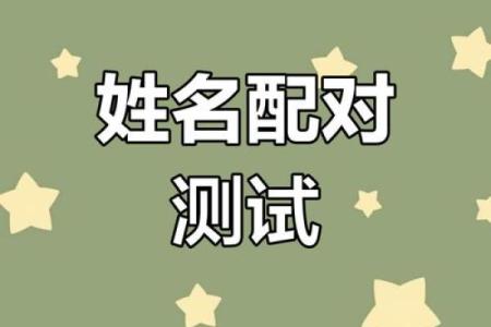 输入姓名配对查姻缘准不准 姓名配对算姻缘？