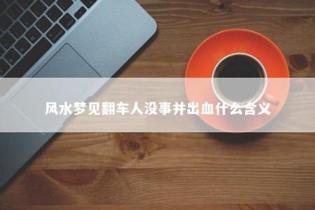 风水梦见翻车人没事并出血什么含义