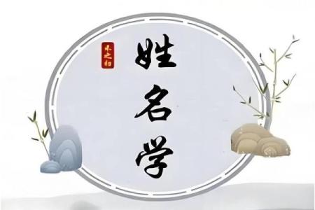 成功的秘密在于如何合理运用周易、八字、五行、给宝宝取名