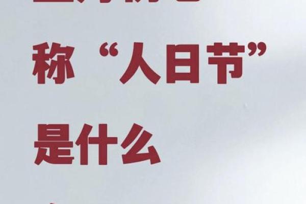 正月初一是什么节日 正月初一的风俗是什么