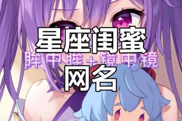 女闺蜜姓名配对 女闺蜜姓名配对大全？