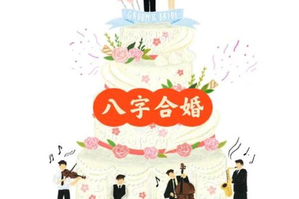 古老的八字婚配