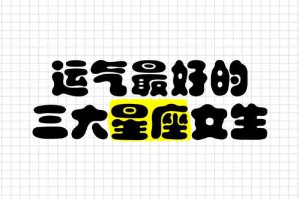 最旺星座女的运势