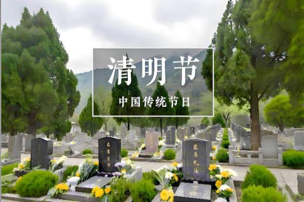清明扫墓风水讲究