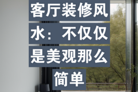 如何利用风水学为你的房子创造一个舒适的环境