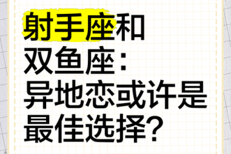 射手座和双鱼座的终极配对