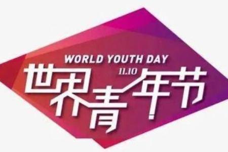 10月10日是什么节日