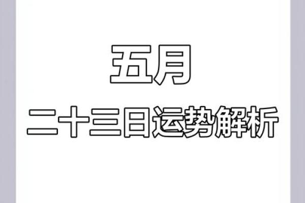 5月22号财运方位诸事吉凶宜忌老黄历！