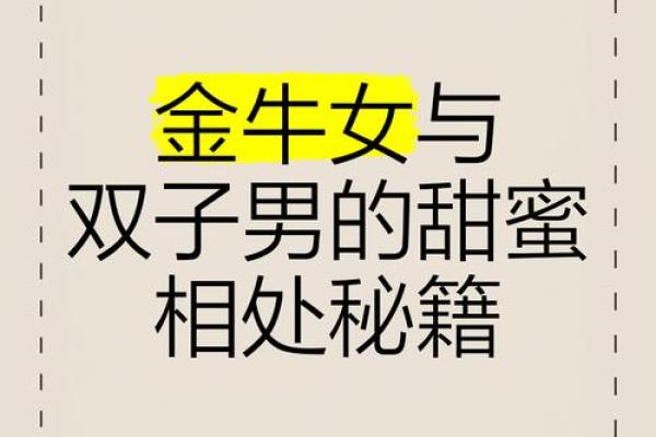 金牛男双子女 金牛男与双子女是否配对成功